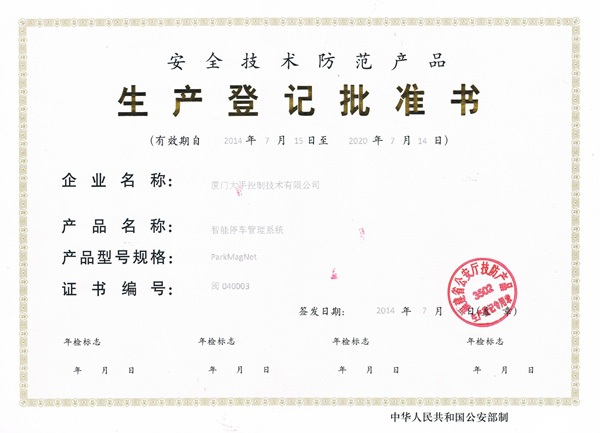 安全技術(shù)防范產(chǎn)品生產(chǎn)登記批準書圖片