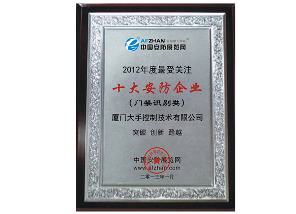 榮獲2012年門禁識別類最受關注十大安防企業榮譽獎牌圖片