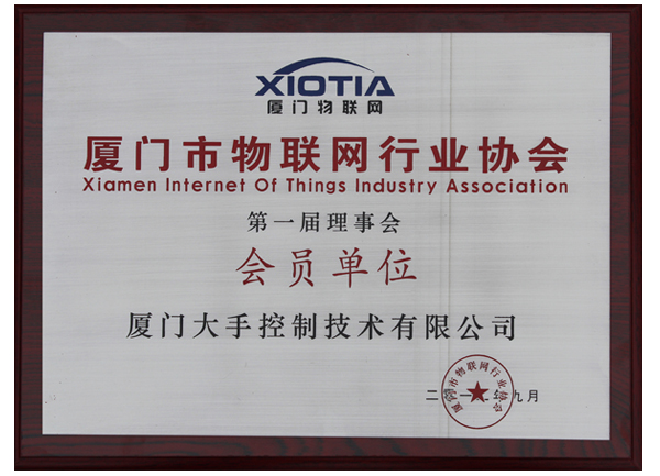 廈門市物聯網行業協會會員圖片