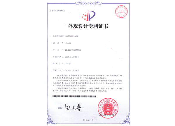 車場售票控制器外觀設計專利圖片