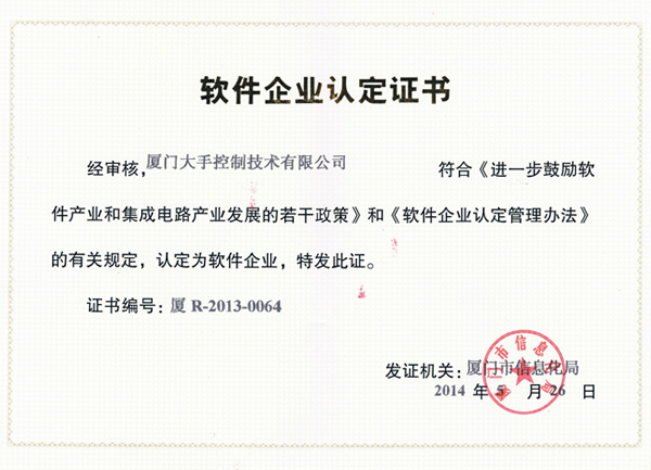 廈門軟件企業(yè)認(rèn)定證書