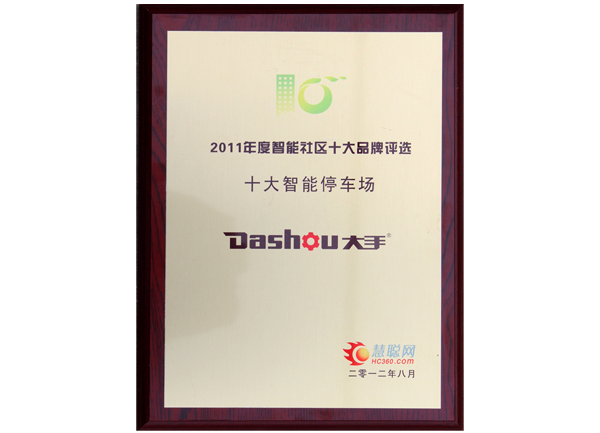 榮獲2011年慧聰智能社區(qū)“十大智能停車場品牌”榮譽