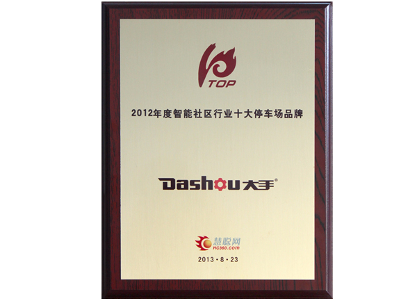 榮獲2012年慧聰智能社區(qū)行業(yè)“十大停車場(chǎng)品牌”榮譽(yù)