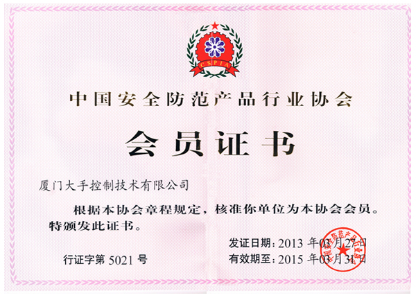 中國(guó)安全防范產(chǎn)品行業(yè)協(xié)會(huì)會(huì)員