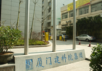 福建廈門建科院集團