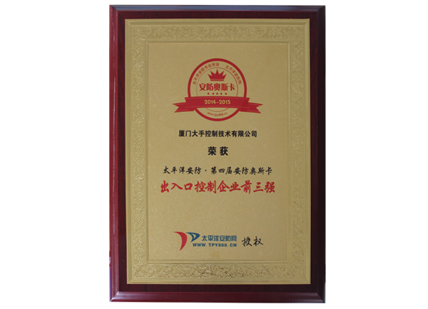 榮獲2014太平洋安防第四屆安防奧斯卡“出入口控制企業(yè)前三強(qiáng)”榮譽(yù)