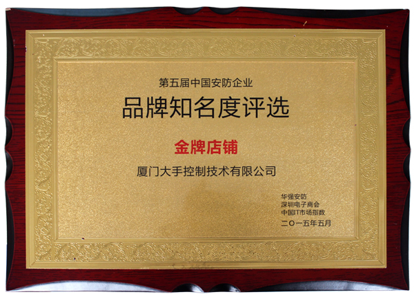 榮獲2014華強(qiáng)安防第五屆中國(guó)安防企業(yè)品牌知名度評(píng)選“金牌店鋪”榮譽(yù)
