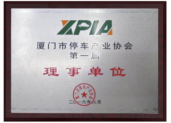 廈門停車產(chǎn)業(yè)協(xié)會(huì)理事單位