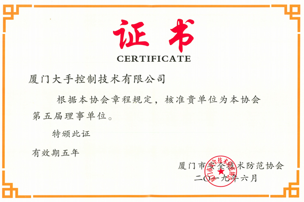 廈門安防協(xié)會(huì)理事單位