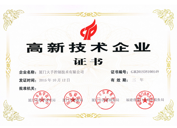 廈門高新技術(shù)企業(yè)證書
