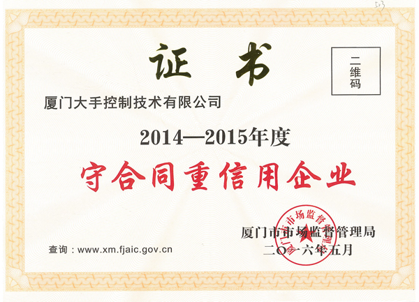 廈門市2014-2015守合同重信用企業(yè)